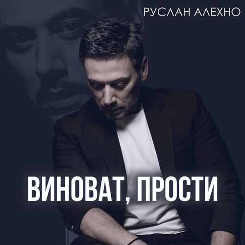 Музыка Руслан Алехно - Виноват, Прости