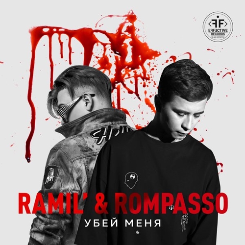 Музыка Ramil' - Убей Меня (feat. Rompasso)
