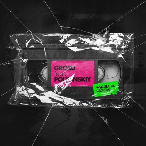 Музыка Grosu - Чувства На Кассетах (feat. Polyanskiy)