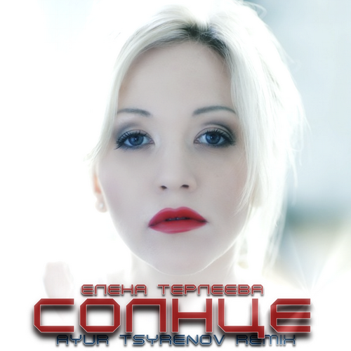 Музыка Елена Терлеева - Солнце (Ayur Tsyrenov Remix)