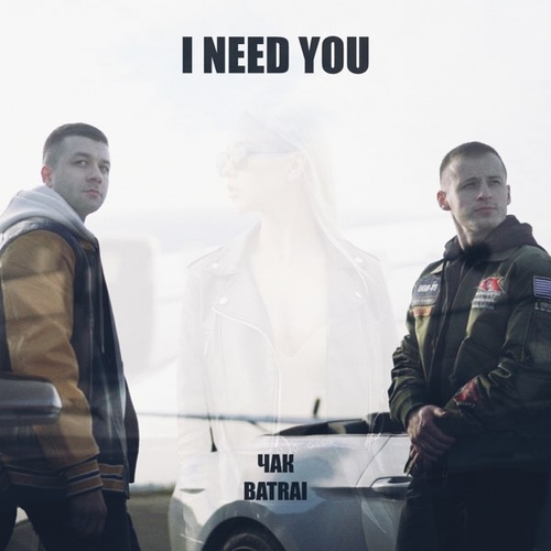 Музыка Batrai - I Need You (feat. Чак)