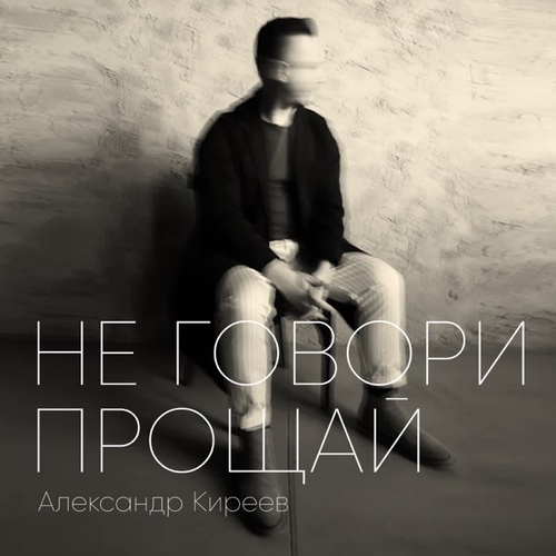 Музыка Александр Киреев - Не Говори Прощай