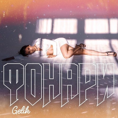 Музыка Gelik - Фонари
