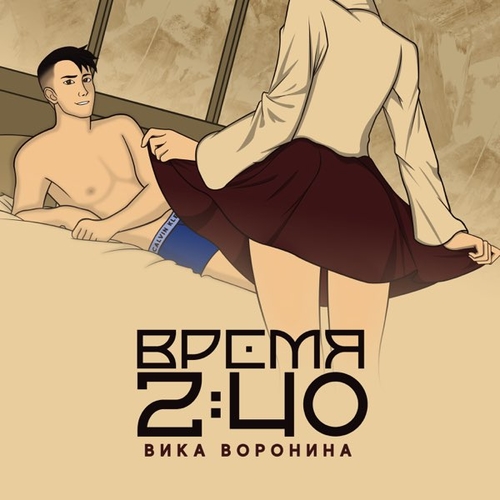 Музыка Вика Воронина - Время 2:40