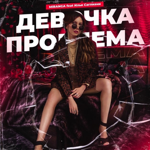Музыка Miranga - Девочка Проблема (feat. Илья Саглиани)