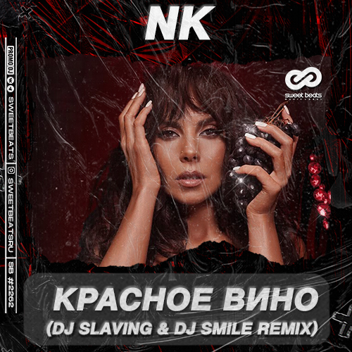 Музыка NK - Красное Вино (DJ Slaving & DJ Smile Remix)