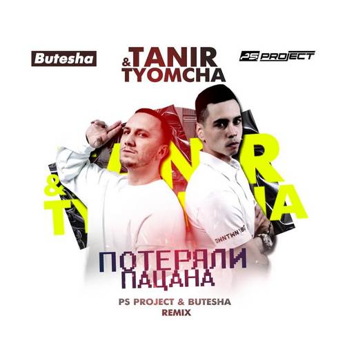 Музыка Tanir & Tyomcha - Потеряли Пацана (Ps Project & Butesha Remix)