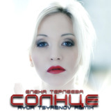 Музыка Елена Терлеева - Солнце (Ayur Tsyrenov Remix)