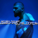 Музыка Артём Качер - Девочка, Не Плачь (Ayur Tsyrenov Remix)