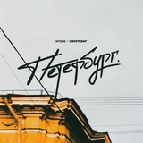 Музыка M'Dee - Петербург (feat. Скриптонит)