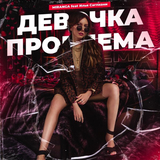 Музыка Miranga - Девочка Проблема (feat. Илья Саглиани)