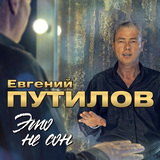 Музыка Путилов Евгений - Ты Самая Красивая