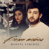 Музыка Шамиль Кашешов - Болен Тобой