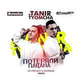 Музыка Tanir & Tyomcha - Потеряли Пацана (Ps Project & Butesha Remix)