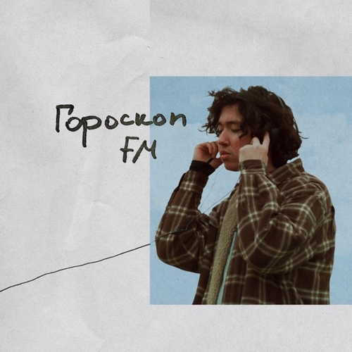 Музыка M'Dee - Гороскоп