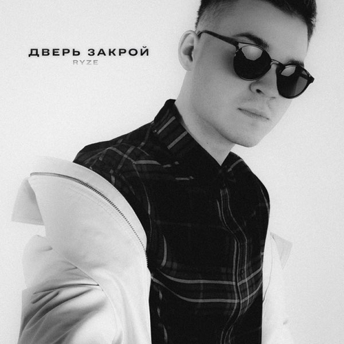 Музыка RYZE - Дверь Закрой