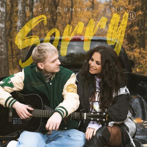 Музыка Вася Демчук - Sorry 2 (feat. NK)