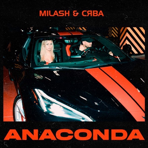 Музыка Milash - Anaconda (feat. Сява)
