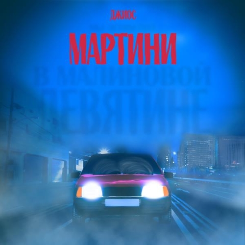 Музыка Джиос - Мартини