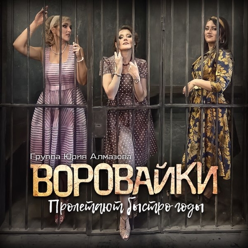 Музыка Воровайки - Не Ходи За Мной