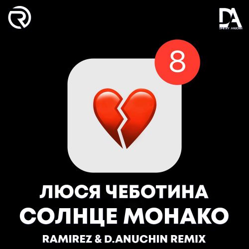 Музыка Люся Чеботина - Солнце Монако (Ramirez & D. Anuchin Remix)