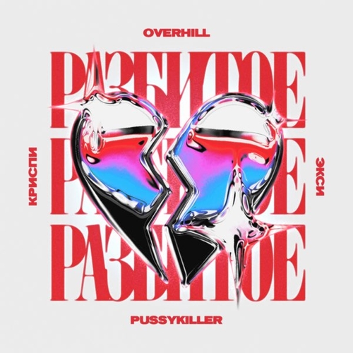 Музыка Overhill - Разбитое Сердце (feat. Криспи & Экси & Pussykiller)