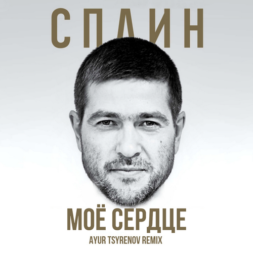 Музыка Сплин - Моё Сердце (Ayur Tsyrenov Remix)