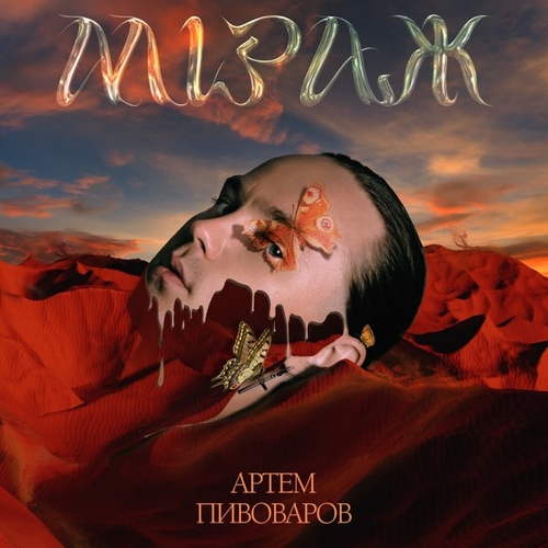 Музыка Артем Пивоваров - Міраж