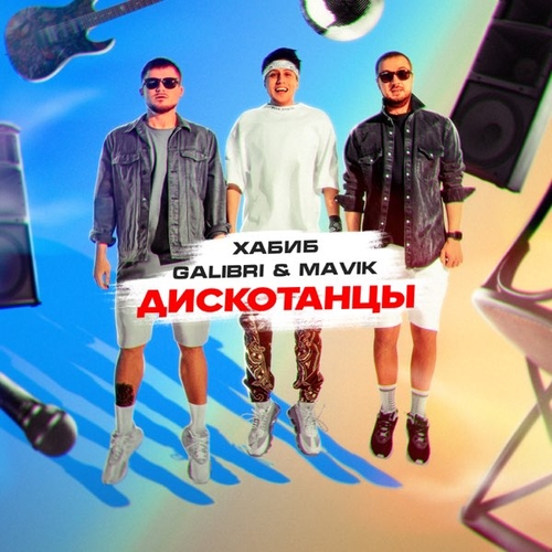 Музыка Хабиб - Дискотанцы (feat. Galibri & Mavik)
