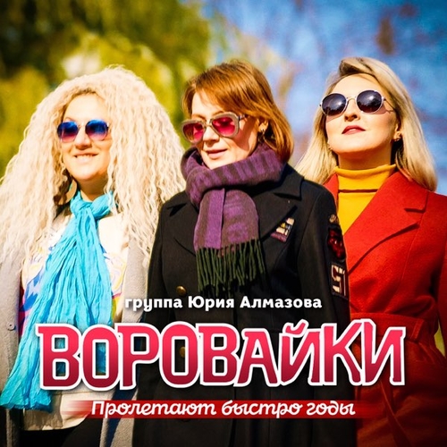 Музыка Воровайки - Пролетают Быстро Годы