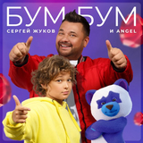 Музыка Сергей Жуков - Бум Бум (feat. Angel)
