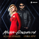 Музыка Ислам Итляшев - Москва-Владивосток (feat. Ирина Круг)
