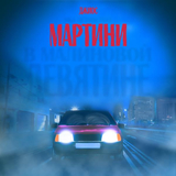 Музыка Джиос - Мартини