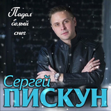 Музыка Сергей Пискун - Падал Белый Снег