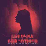 Музыка T1One - Девочка Без Чувств (feat. Саша Маликова)