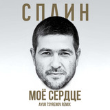 Музыка Сплин - Моё  Сердце (Ayur Tsyrenov Remix)