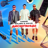 Музыка Хабиб - Дискотанцы (feat. Galibri & Mavik)