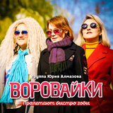 Музыка Воровайки - Пролетают Быстро Годы