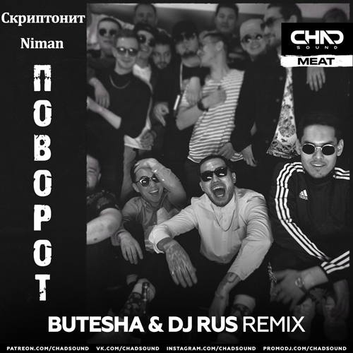 Музыка Скриптонит & Niman - Поворот (Butesha & DJ Rus Remix)