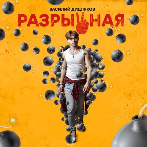 Музыка Василий Дидляков - Разрывная