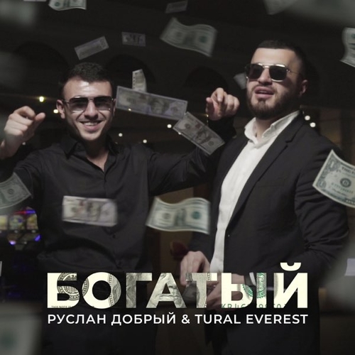Музыка Tural Everest - Богатый (feat. Руслан Добрый)