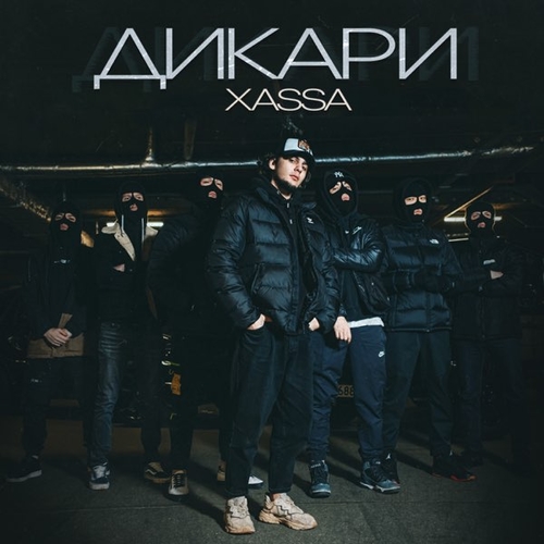 Музыка Xassa - Дикари