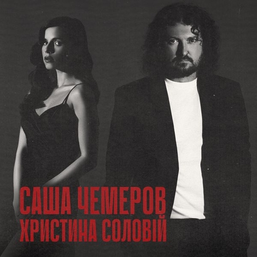 Музыка Саша Чемеров - Біжи Тікай (feat. Христина Соловій)