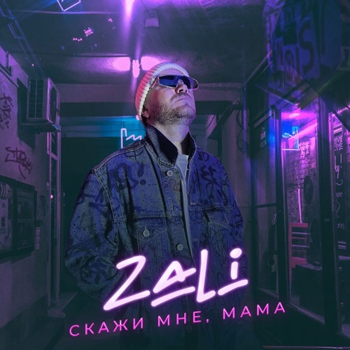 Музыка MC Zali - Скажи Мне Мама