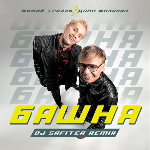 Музыка Мумий Тролль & Даня Милохин - Башня (DJ Safiter Remix)