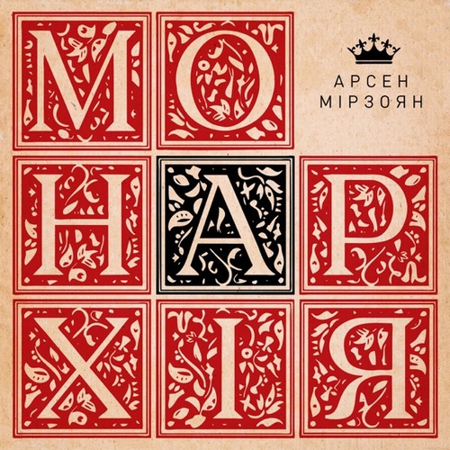 Музыка Арсен Мірзоян - Офелія