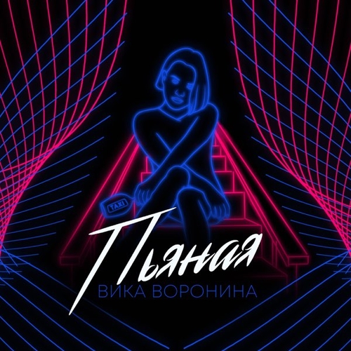 Музыка Вика Воронина - Пьяная