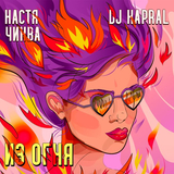 Музыка Настя Чиква - Из Огня (feat. DJ Kapral)