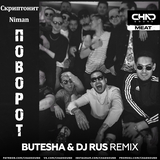 Музыка Скриптонит & Niman - Поворот (Butesha & DJ Rus Remix)