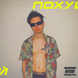 Музыка Дети Rave - По#уй